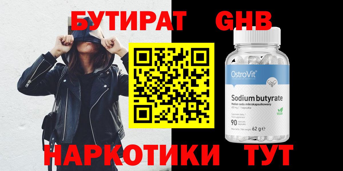 БУТИРАТ GHB  Вход с VPN  Асино 