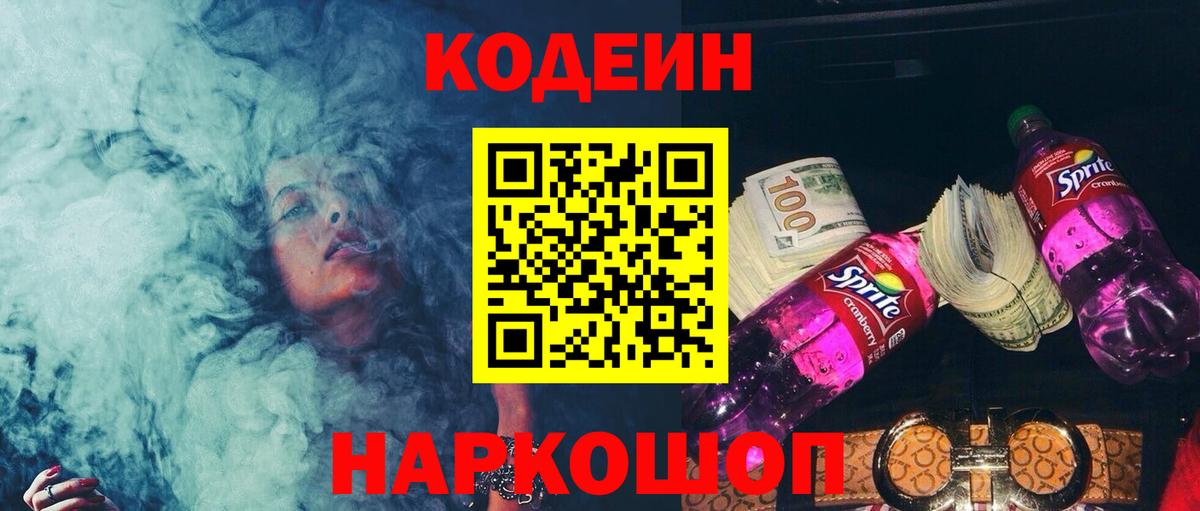 Codein напиток Lean (лин) Асино